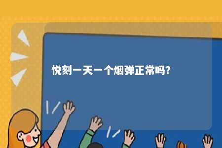 悦刻一天一个烟弹正常吗
？ 